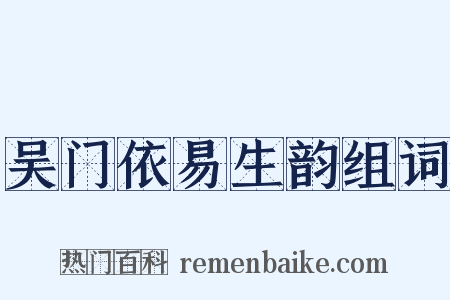 吴门依易生韵组词是什么意思的图片